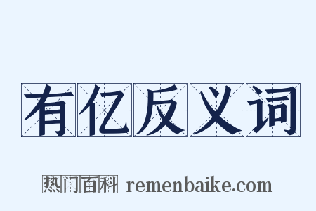有亿反义词是什么意思的图片